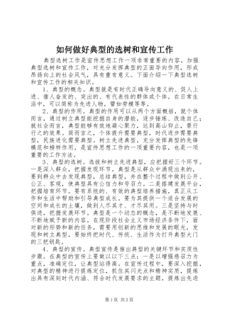 2024年如何做好典型的选树和宣传工作