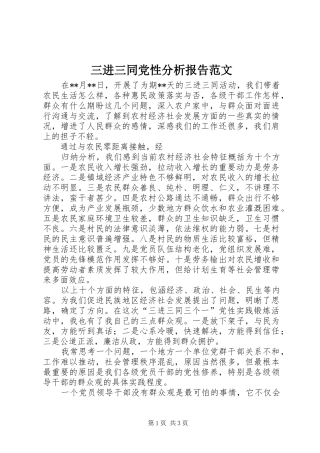 2024年三进三同党性分析报告范文