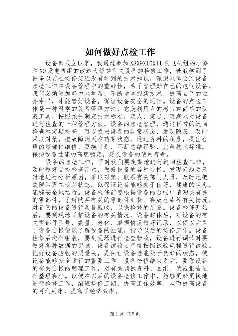 2024年如何做好点检工作_第1页