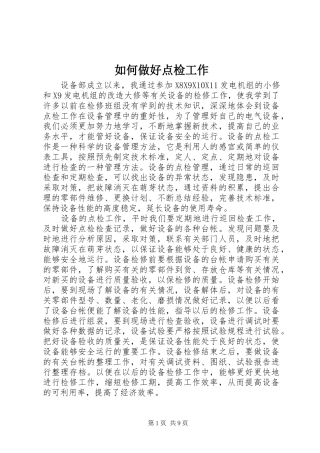 2024年如何做好点检工作