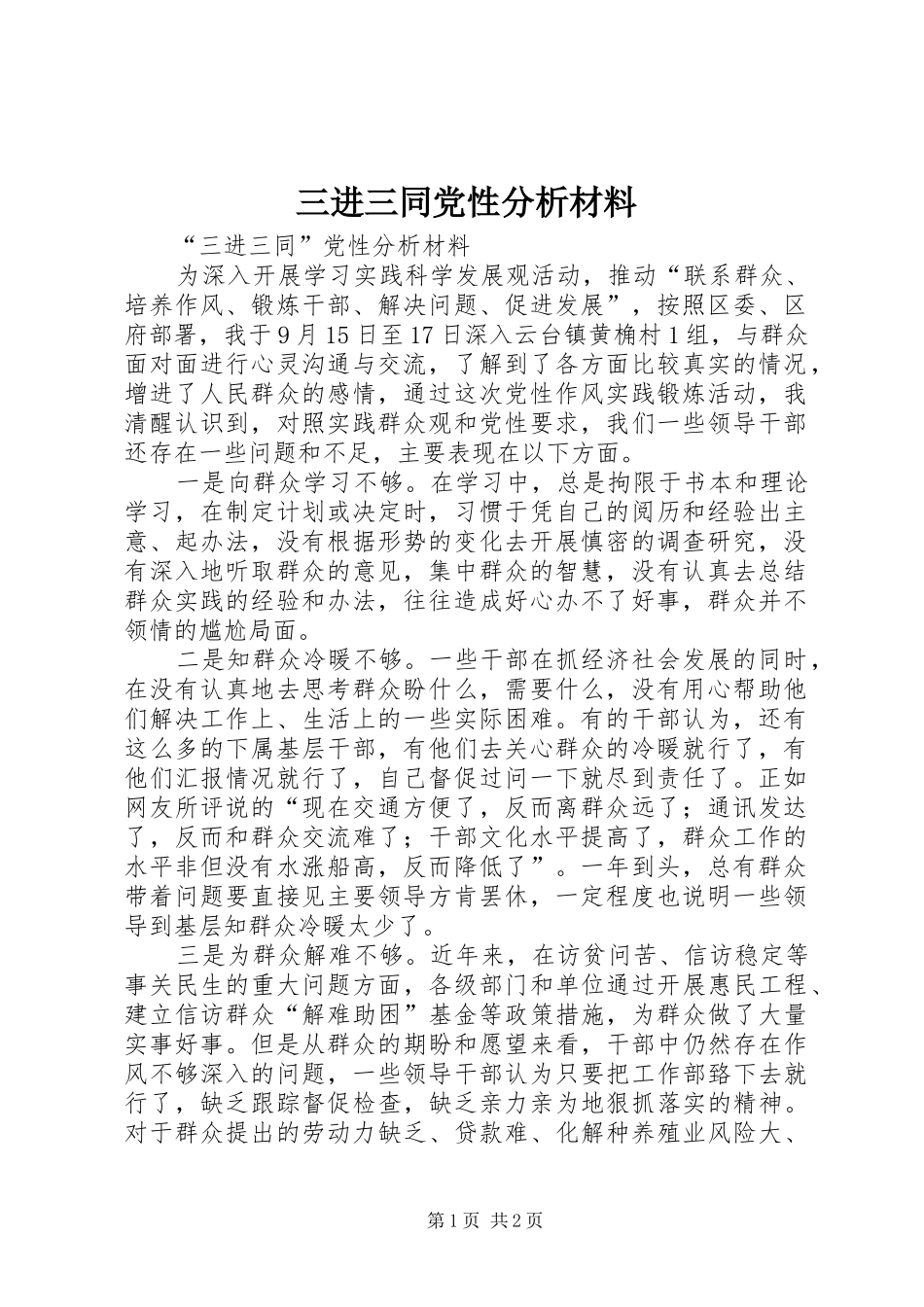 2024年三进三同党性分析材料_第1页