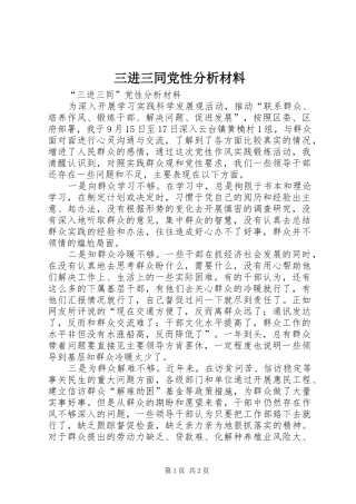 2024年三进三同党性分析材料