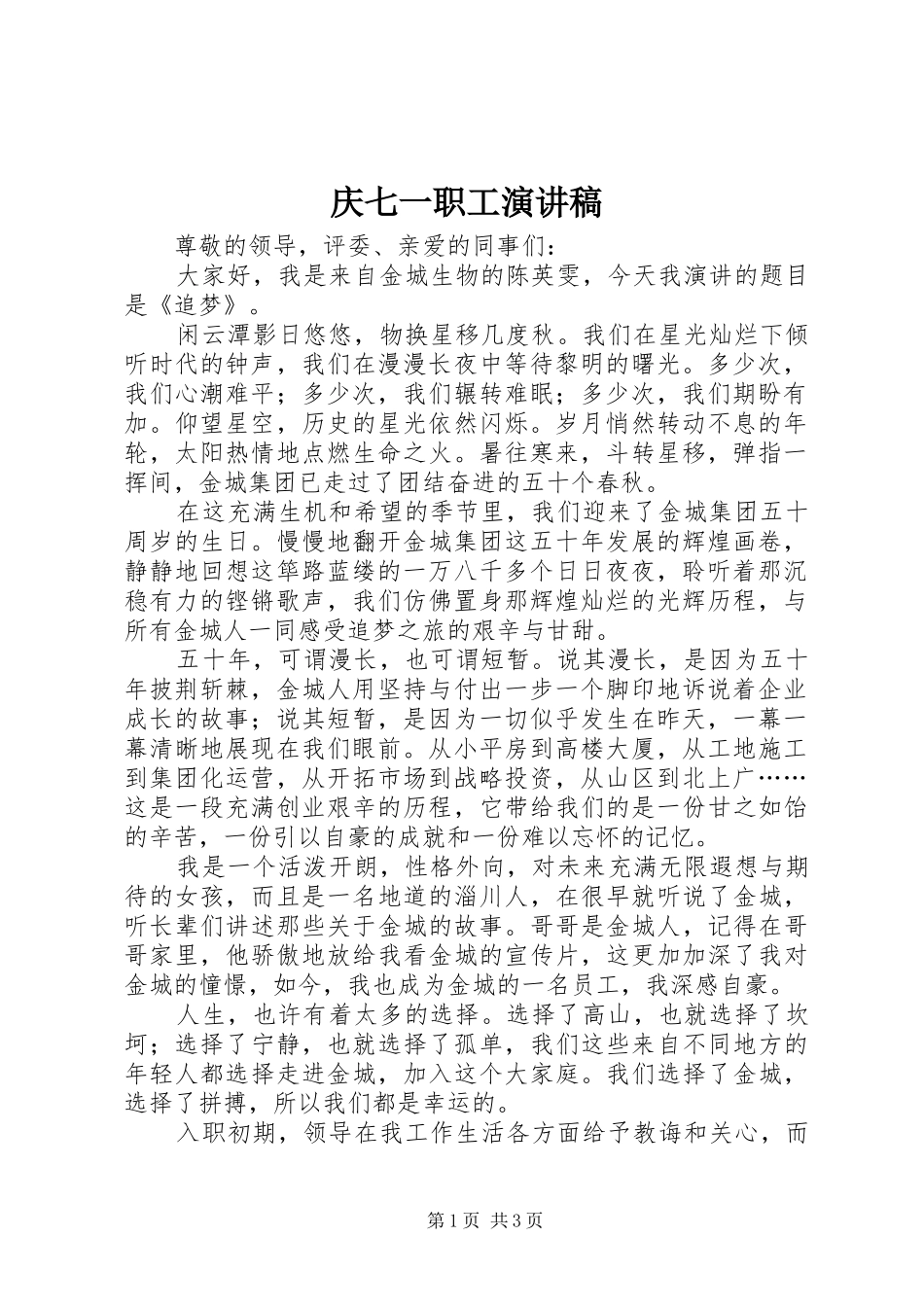 2024年庆七一职工演讲稿_第1页