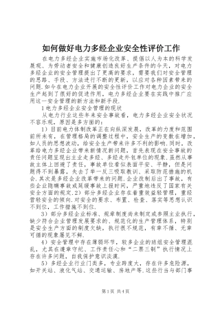 2024年如何做好电力多经企业安全性评价工作
