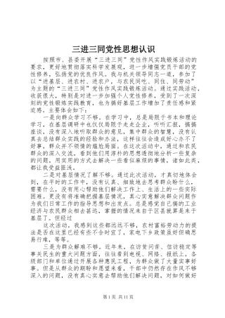 2024年三进三同党性思想认识