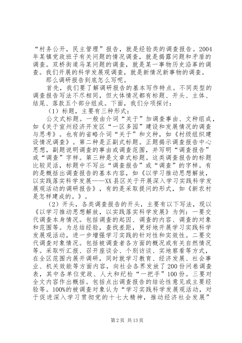 2024年如何做好调查研究_第2页