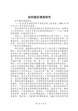 2024年如何做好调查研究