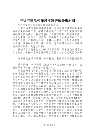2024年三进三同党性作风实践锻炼分析材料