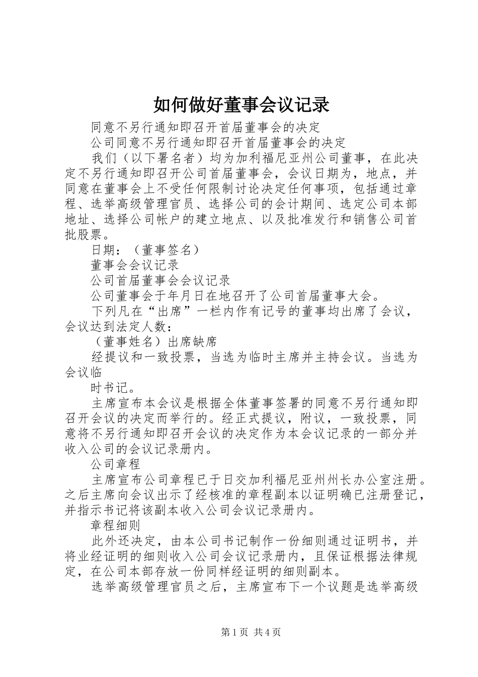 2024年如何做好董事会议记录_第1页