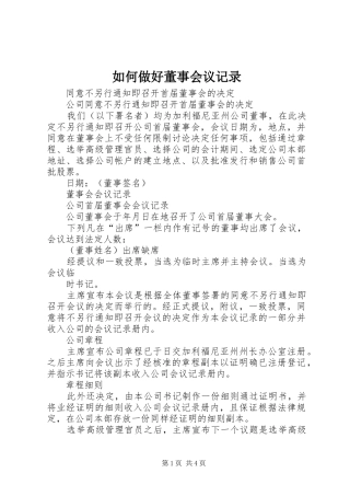2024年如何做好董事会议记录