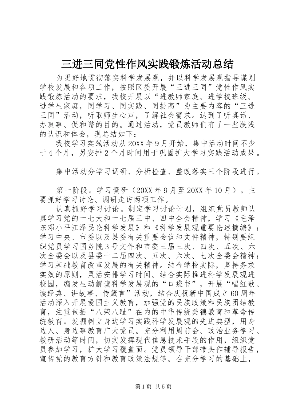 2024年三进三同党性作风实践锻炼活动总结_第1页