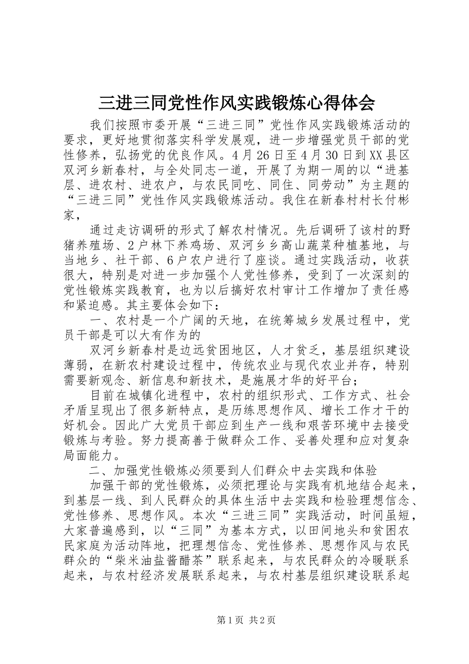 2024年三进三同党性作风实践锻炼心得体会_第1页