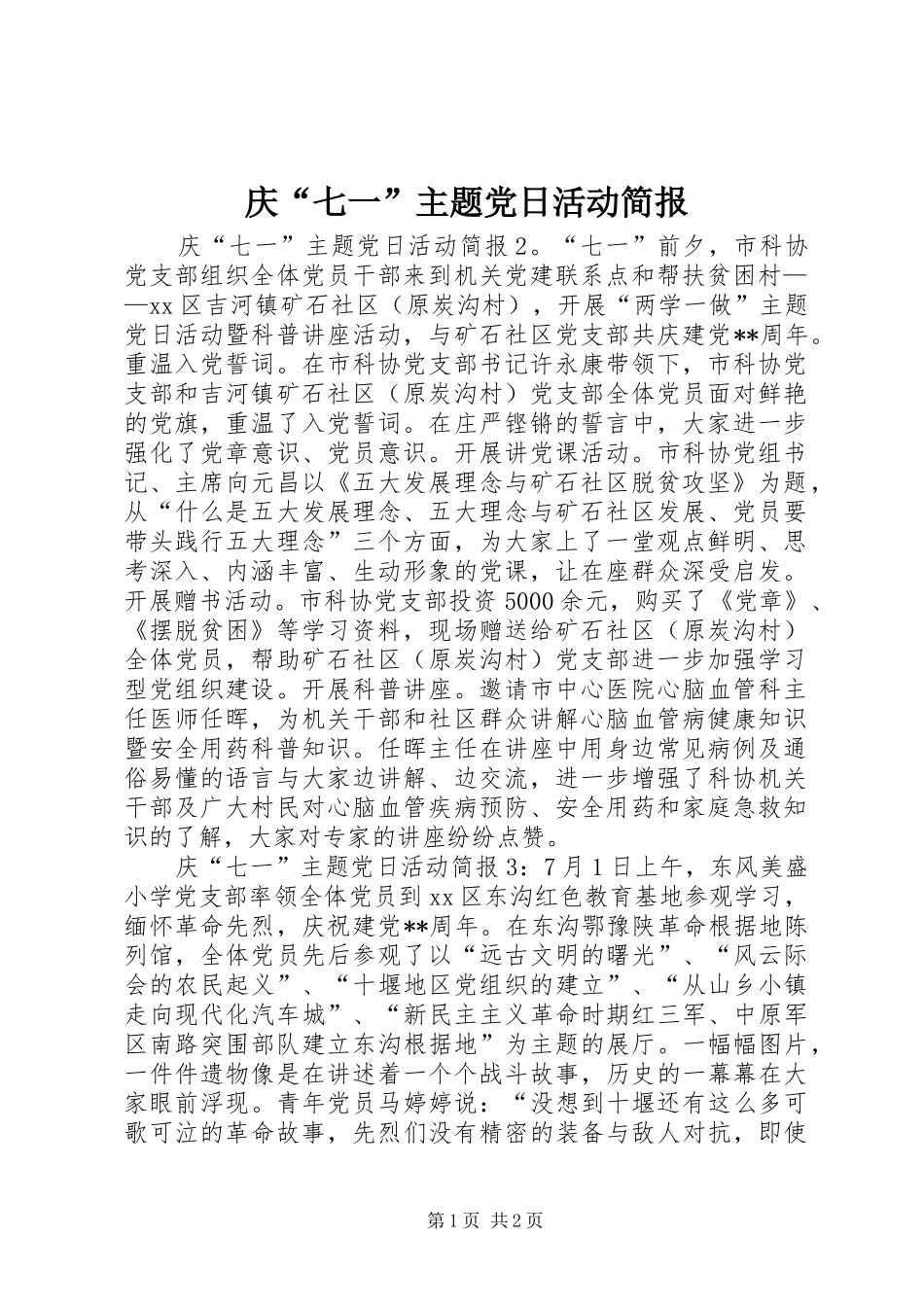 2024年庆七一主题党日活动简报_第1页