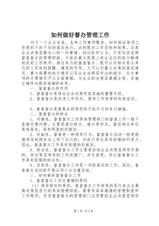 2024年如何做好督办管理工作