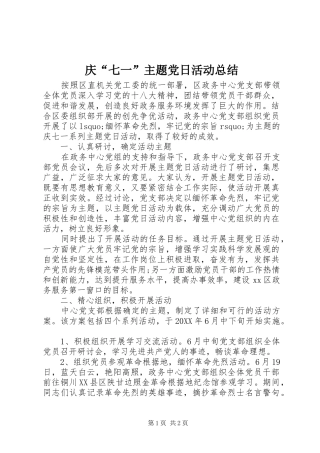 2024年庆七一主题党日活动总结