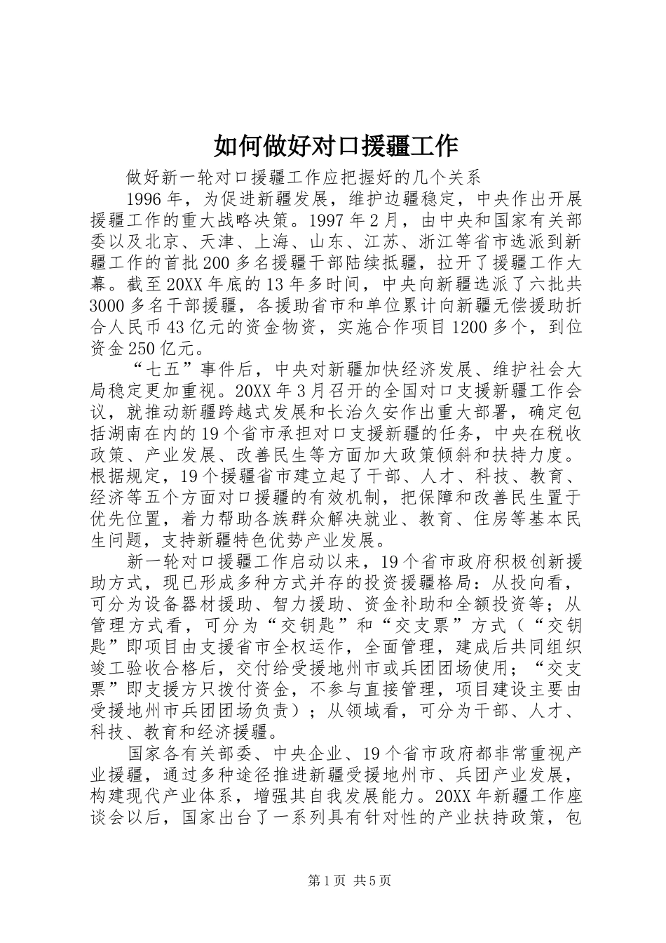 2024年如何做好对口援疆工作_第1页