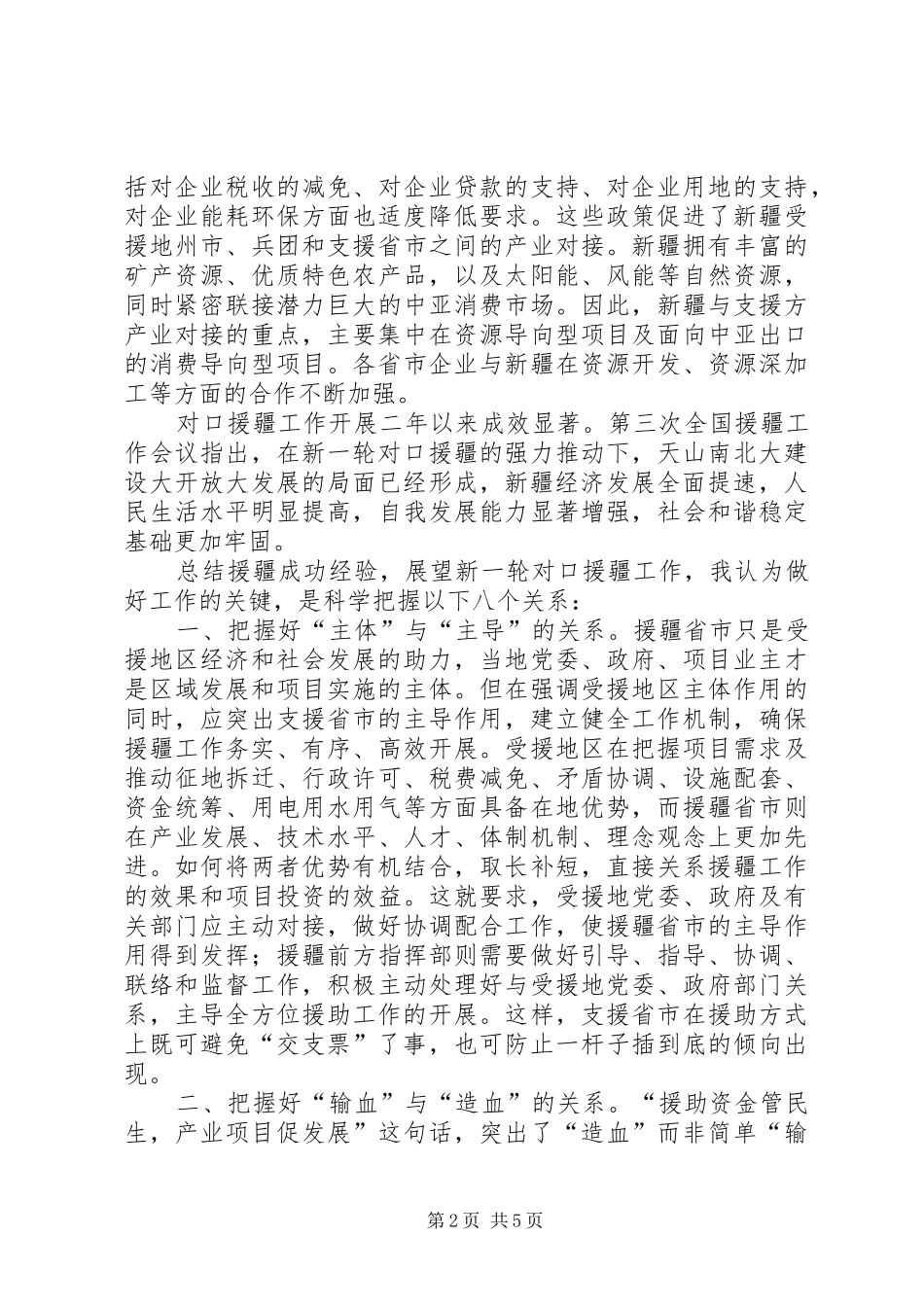 2024年如何做好对口援疆工作_第2页