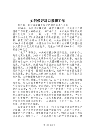 2024年如何做好对口援疆工作