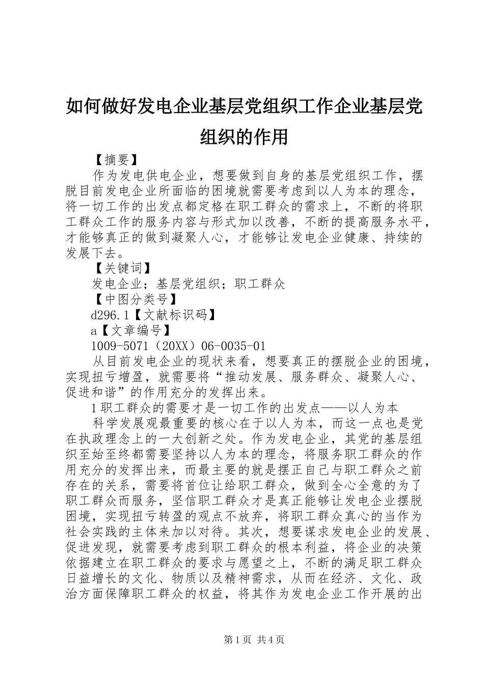 2024年如何做好发电企业基层党组织工作企业基层党组织的作用_第1页