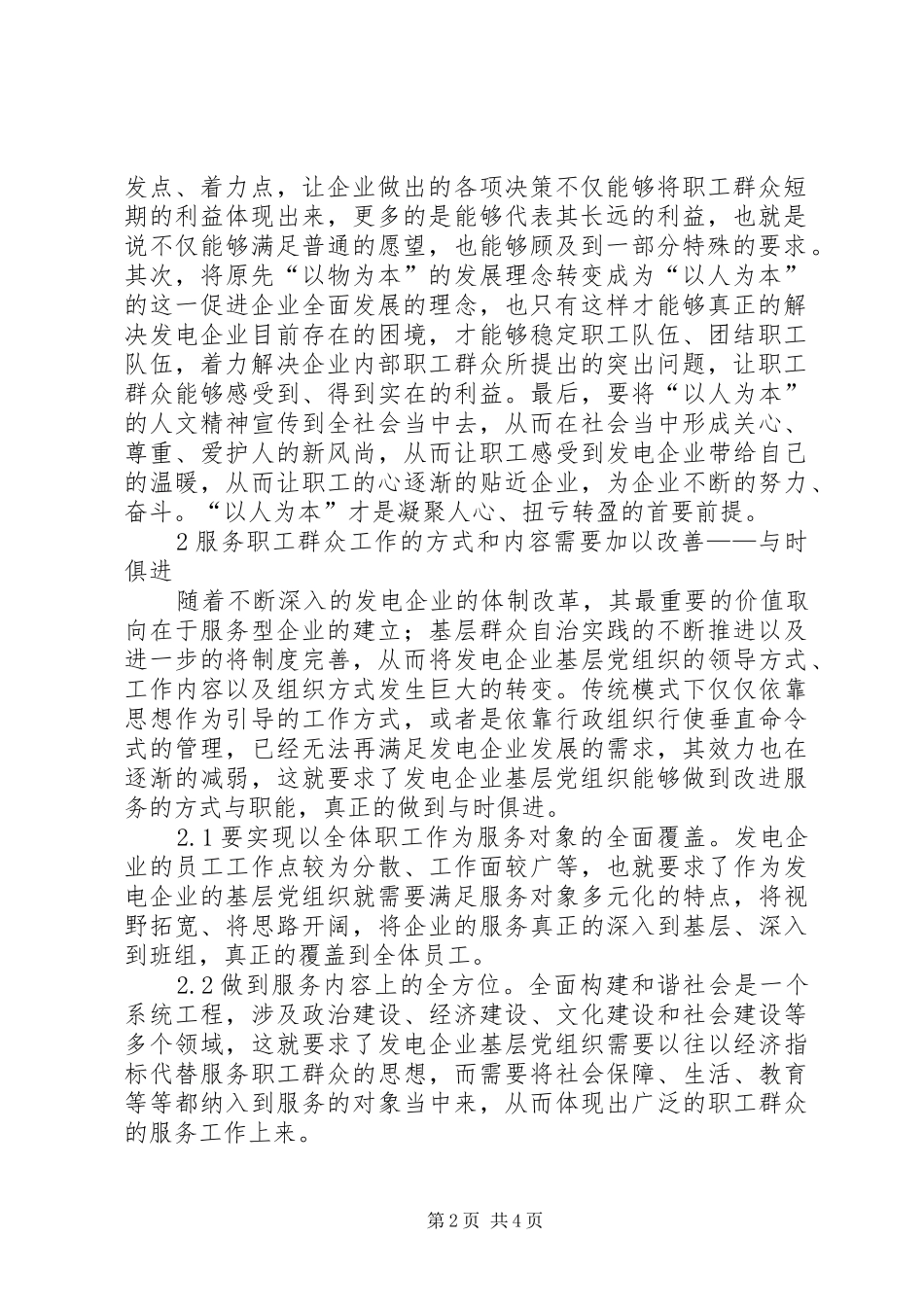 2024年如何做好发电企业基层党组织工作企业基层党组织的作用_第2页