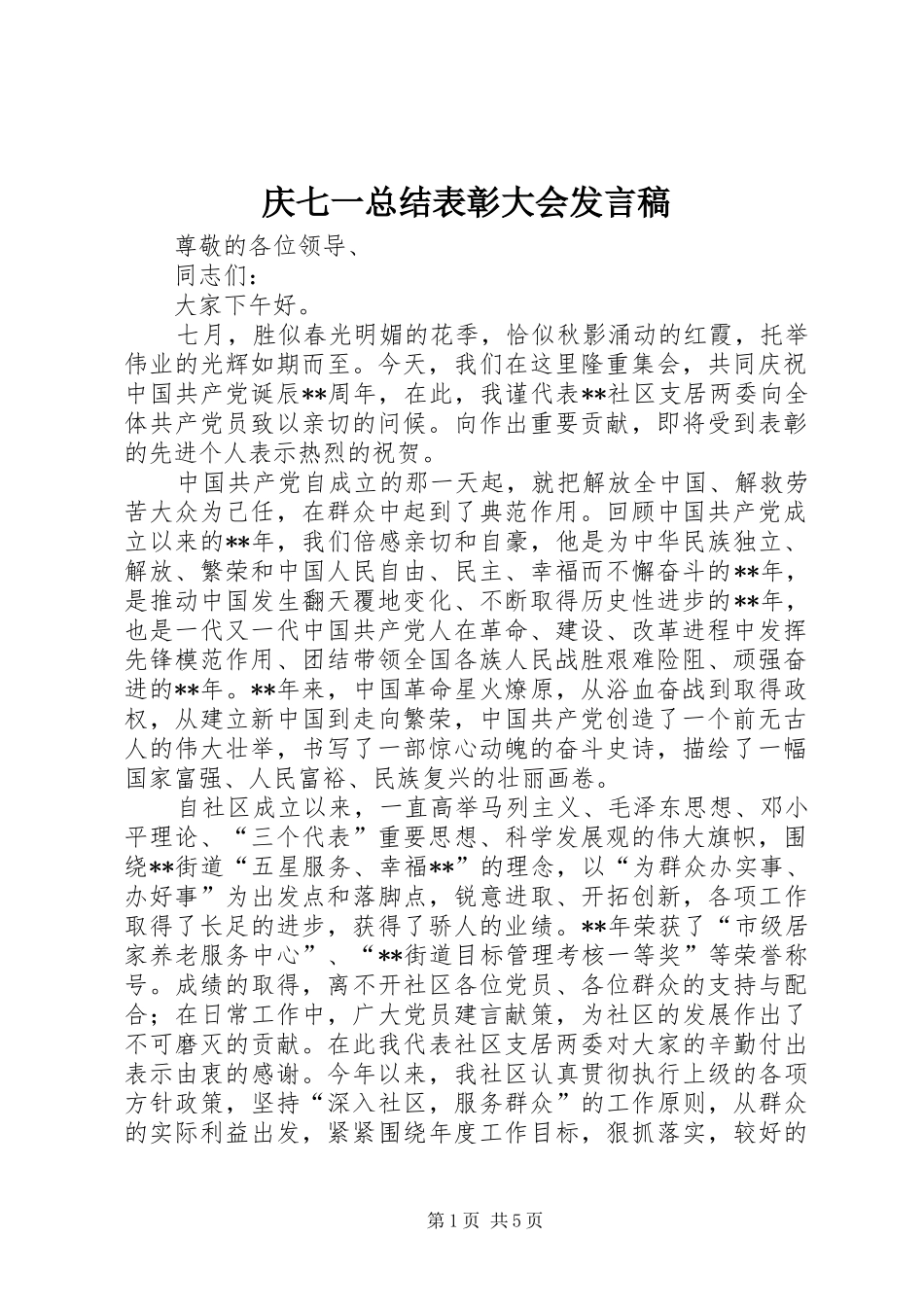 2024年庆七一总结表彰大会讲话稿_第1页