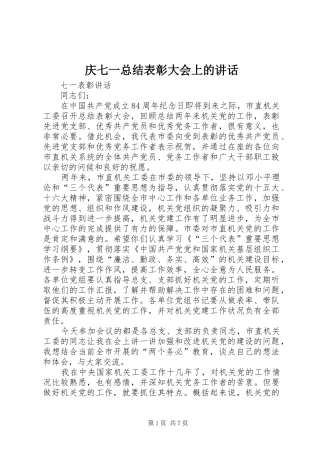 2024年庆七一总结表彰大会上的致辞