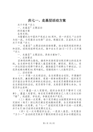 2024年庆七一走基层活动方案