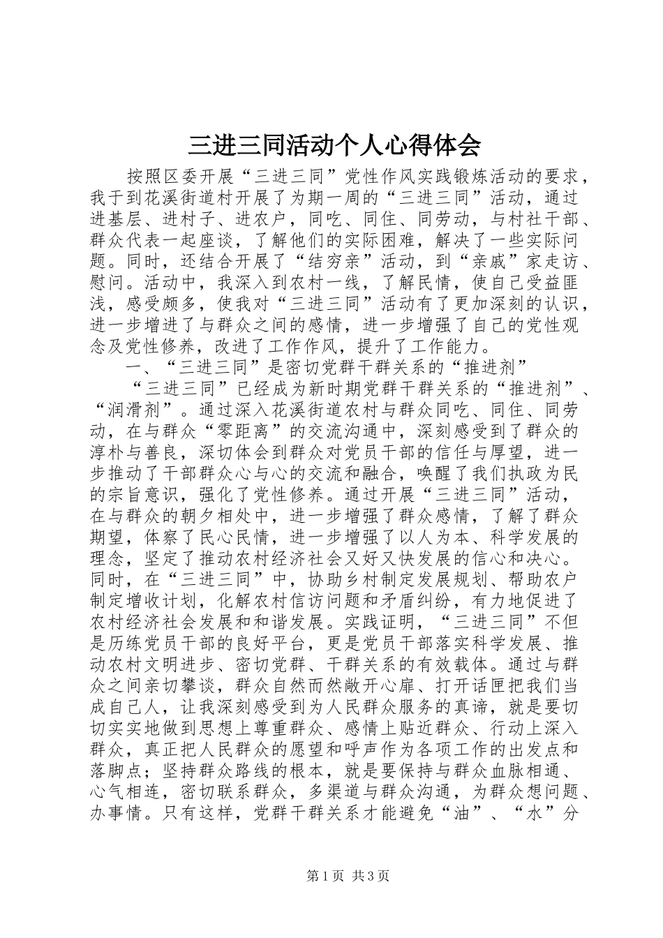 2024年三进三同活动个人心得体会_第1页