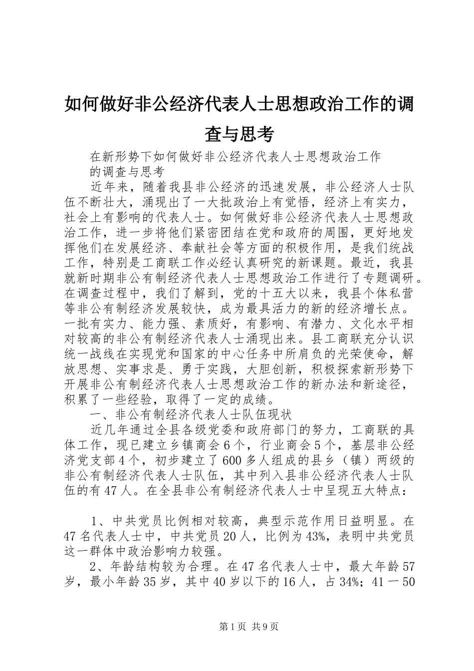 2024年如何做好非公经济代表人士思想政治工作的调查与思考_第1页