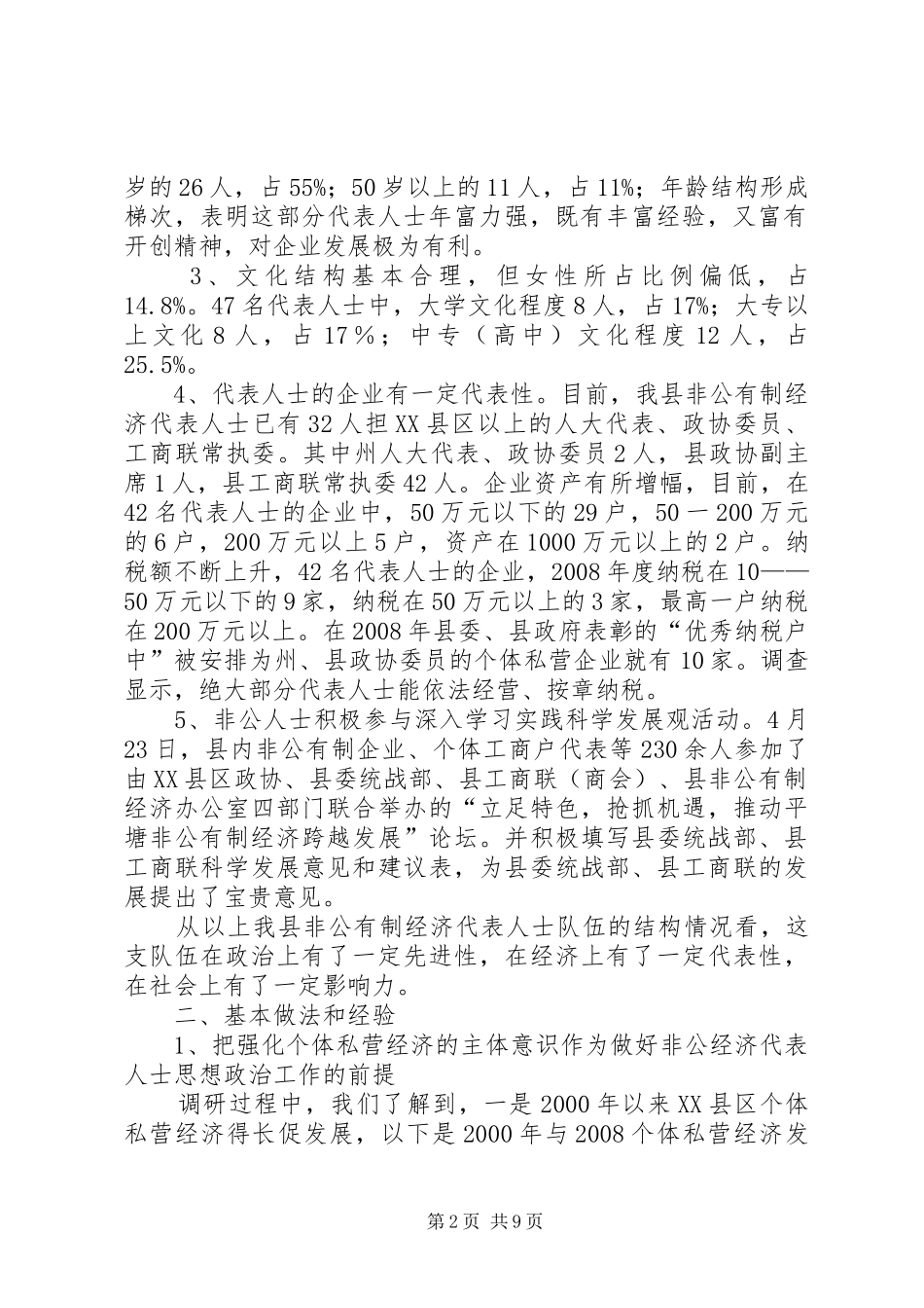 2024年如何做好非公经济代表人士思想政治工作的调查与思考_第2页