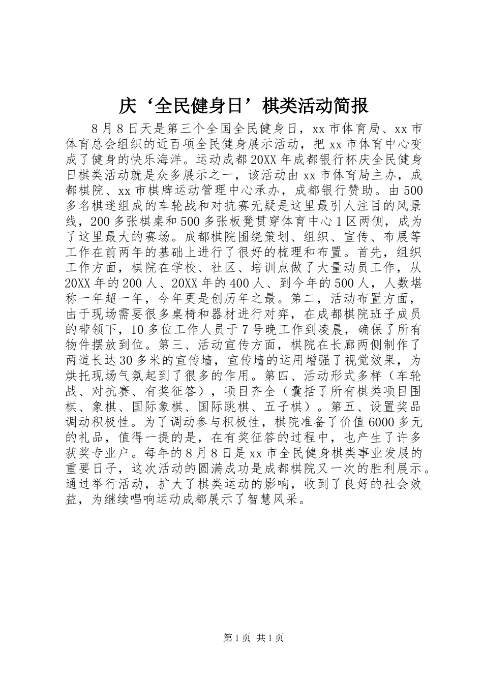 2024年庆全民健身日棋类活动简报_第1页