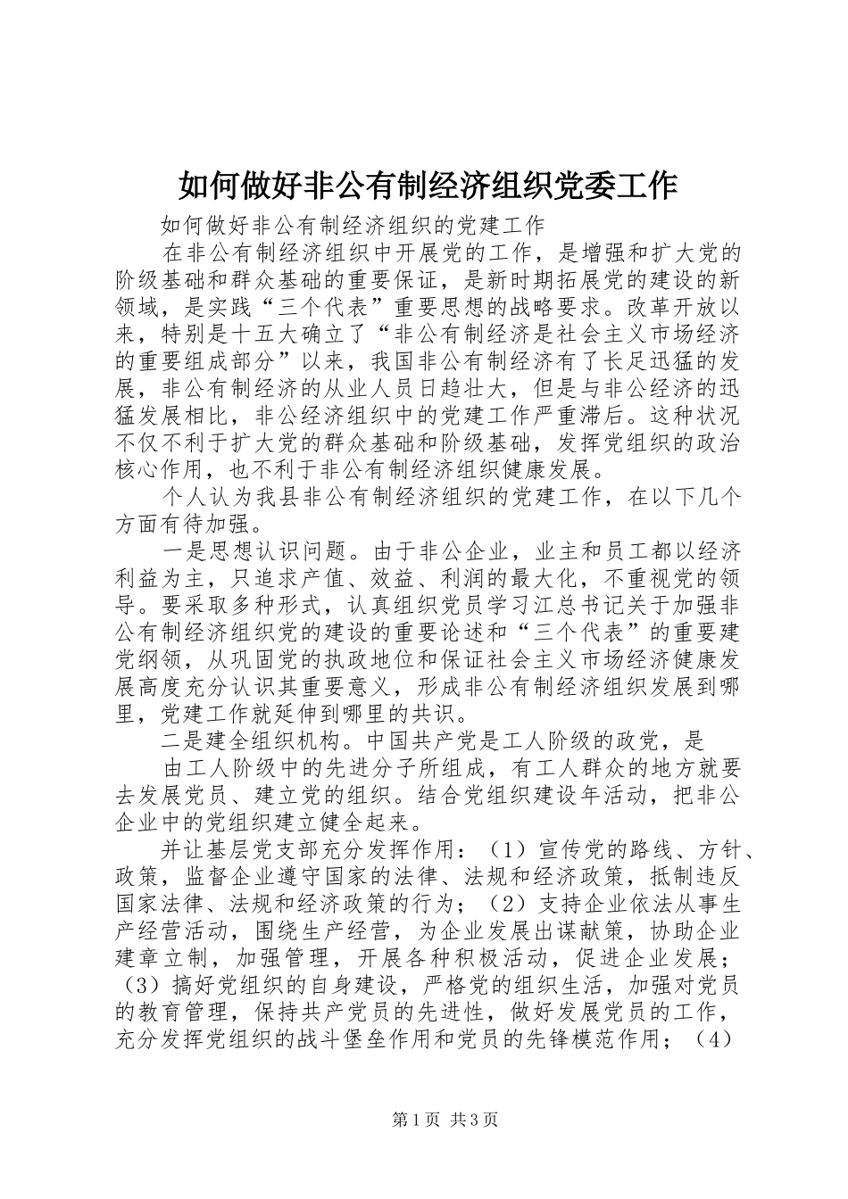 2024年如何做好非公有制经济组织党委工作_第1页