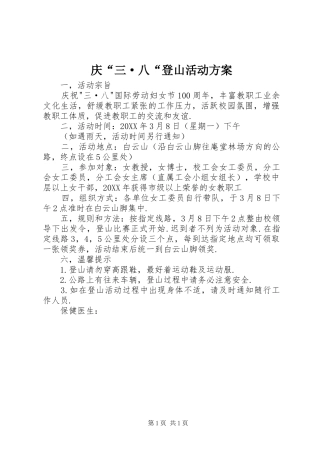 2024年庆三·八登山活动方案