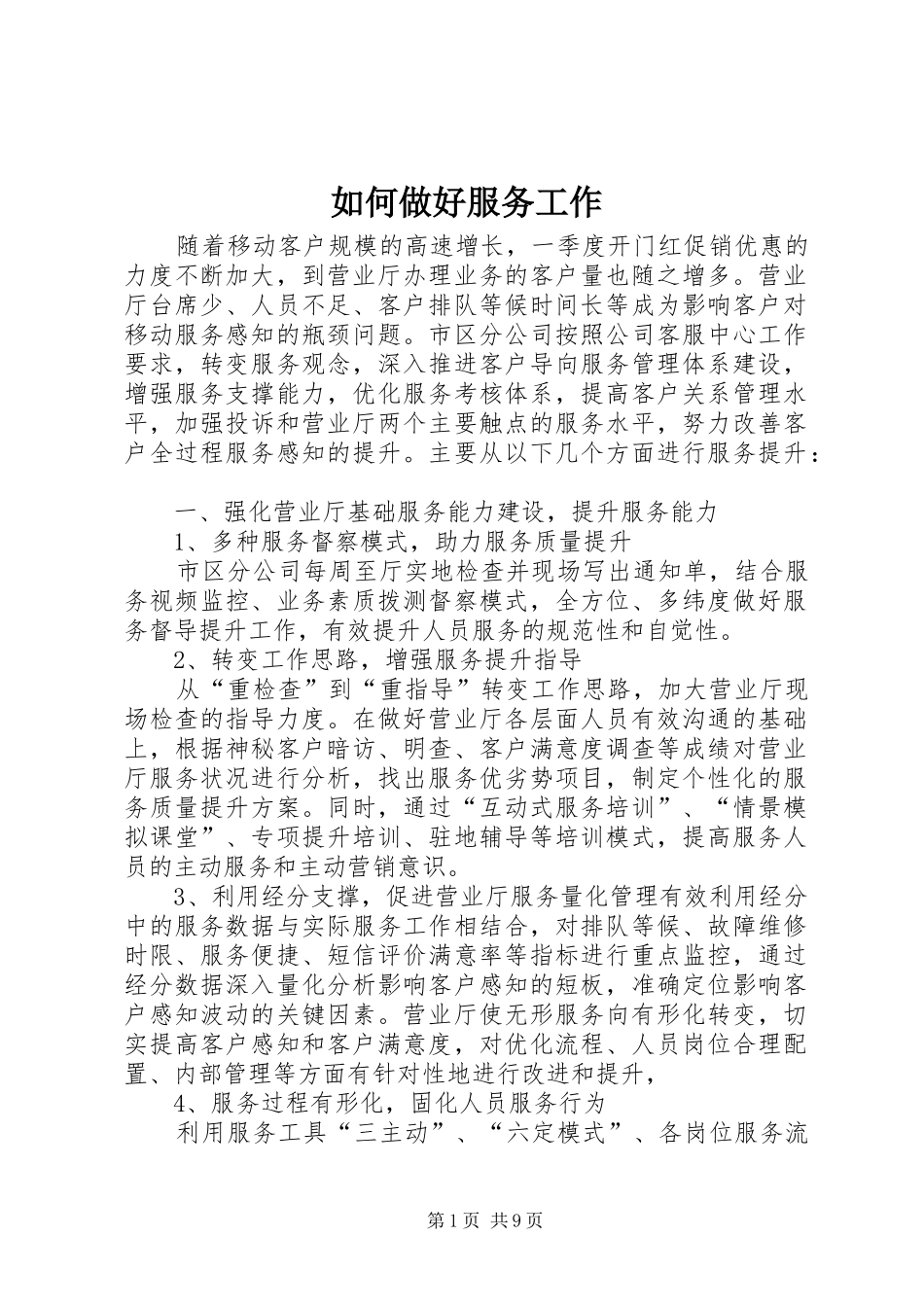 2024年如何做好服务工作_第1页