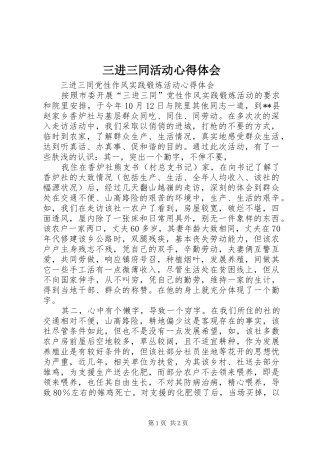 2024年三进三同活动心得体会