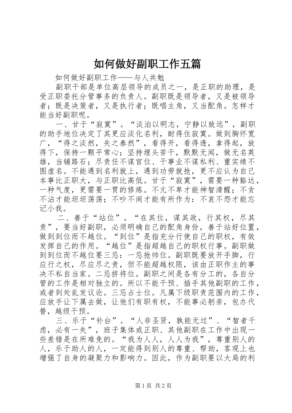 2024年如何做好副职工作五篇_第1页