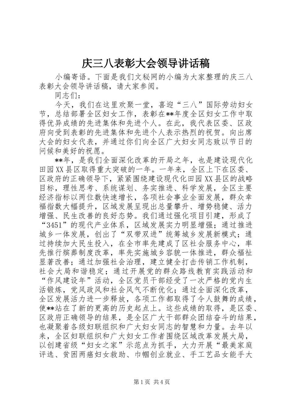 2024年庆三八表彰大会领导致辞稿_第1页