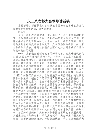 2024年庆三八表彰大会领导致辞稿