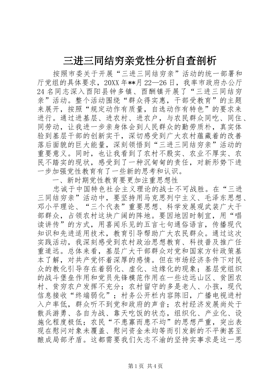 2024年三进三同结穷亲党性分析自查剖析_第1页