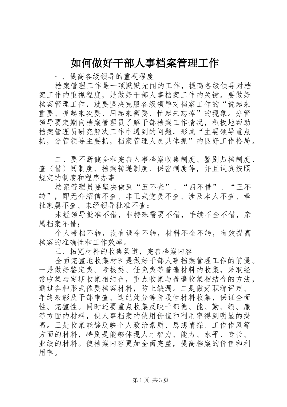2024年如何做好干部人事档案管理工作_第1页