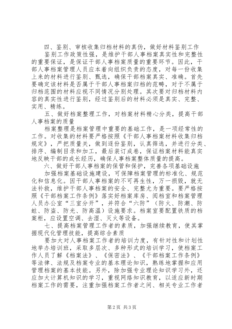 2024年如何做好干部人事档案管理工作_第2页