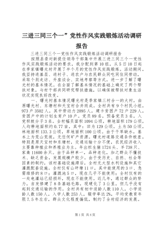 2024年三进三同三个一党性作风实践锻炼活动调研报告