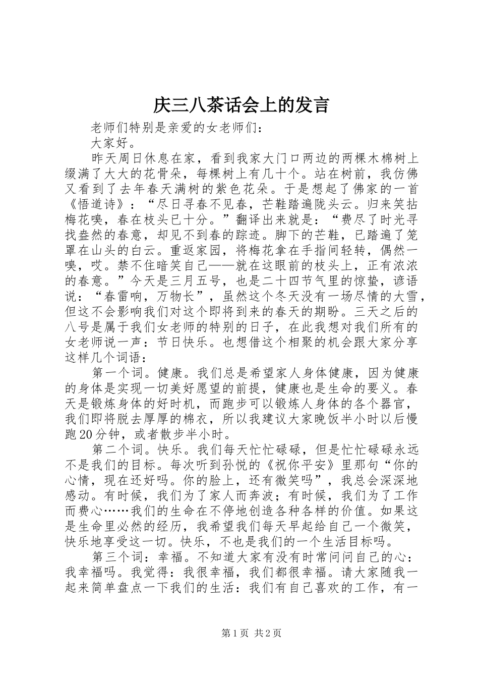 2024年庆三八茶话会上的讲话_第1页