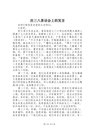 2024年庆三八茶话会上的讲话