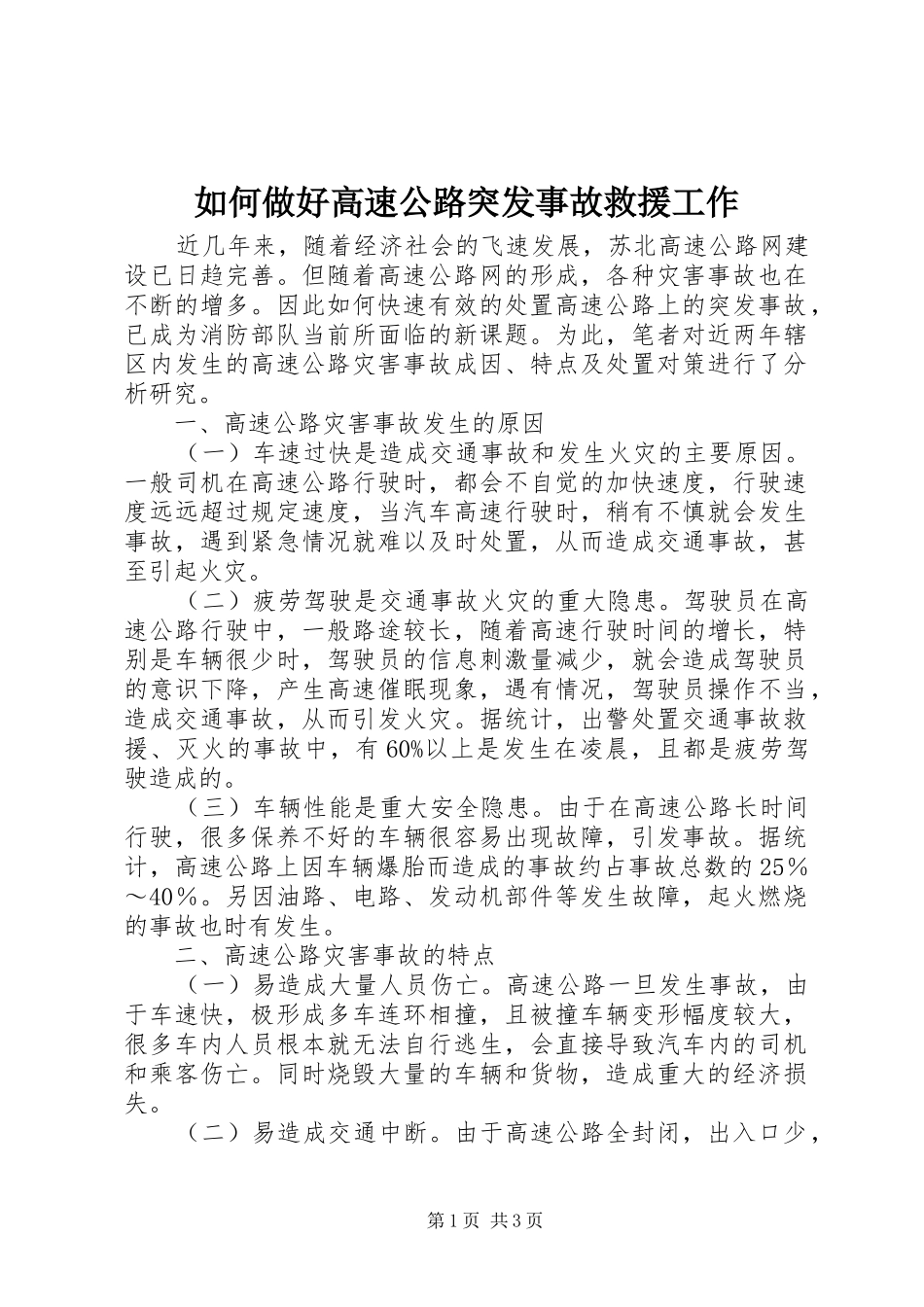 2024年如何做好高速公路突发事故救援工作_第1页