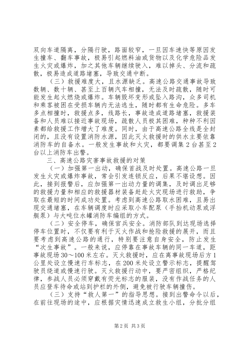 2024年如何做好高速公路突发事故救援工作_第2页