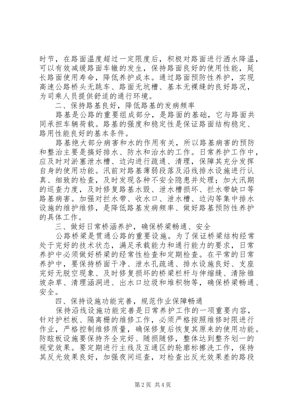 2024年如何做好高速公路养护工作范文合集_第2页