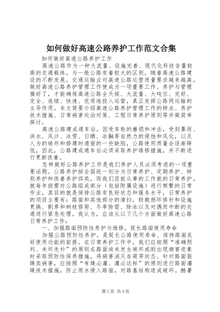 2024年如何做好高速公路养护工作范文合集