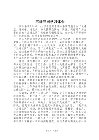 2024年三进三同学习体会