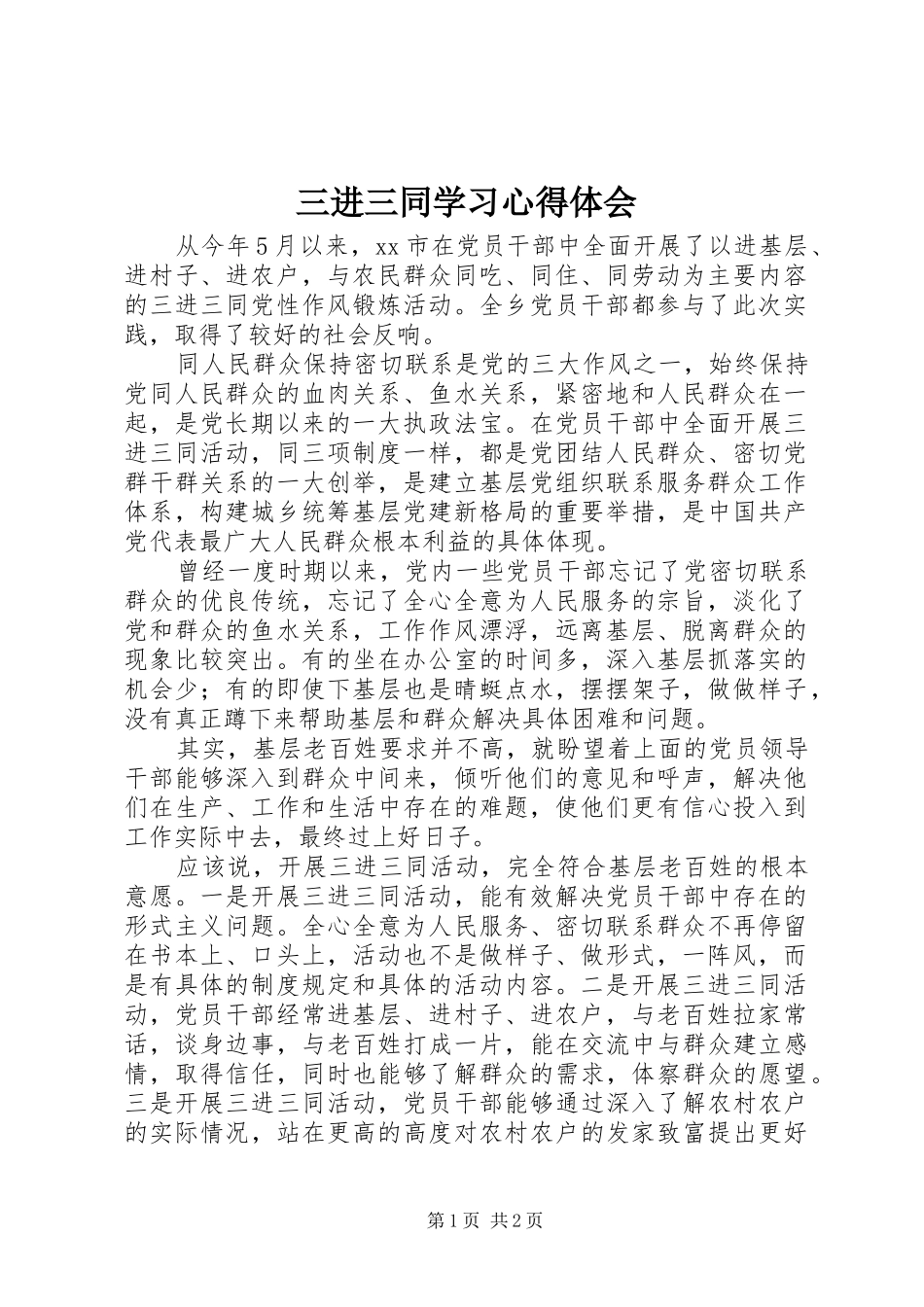 2024年三进三同学习心得体会_第1页
